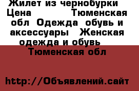 Жилет из чернобурки › Цена ­ 2 800 - Тюменская обл. Одежда, обувь и аксессуары » Женская одежда и обувь   . Тюменская обл.